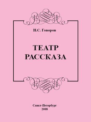 cover image of Театр рассказа